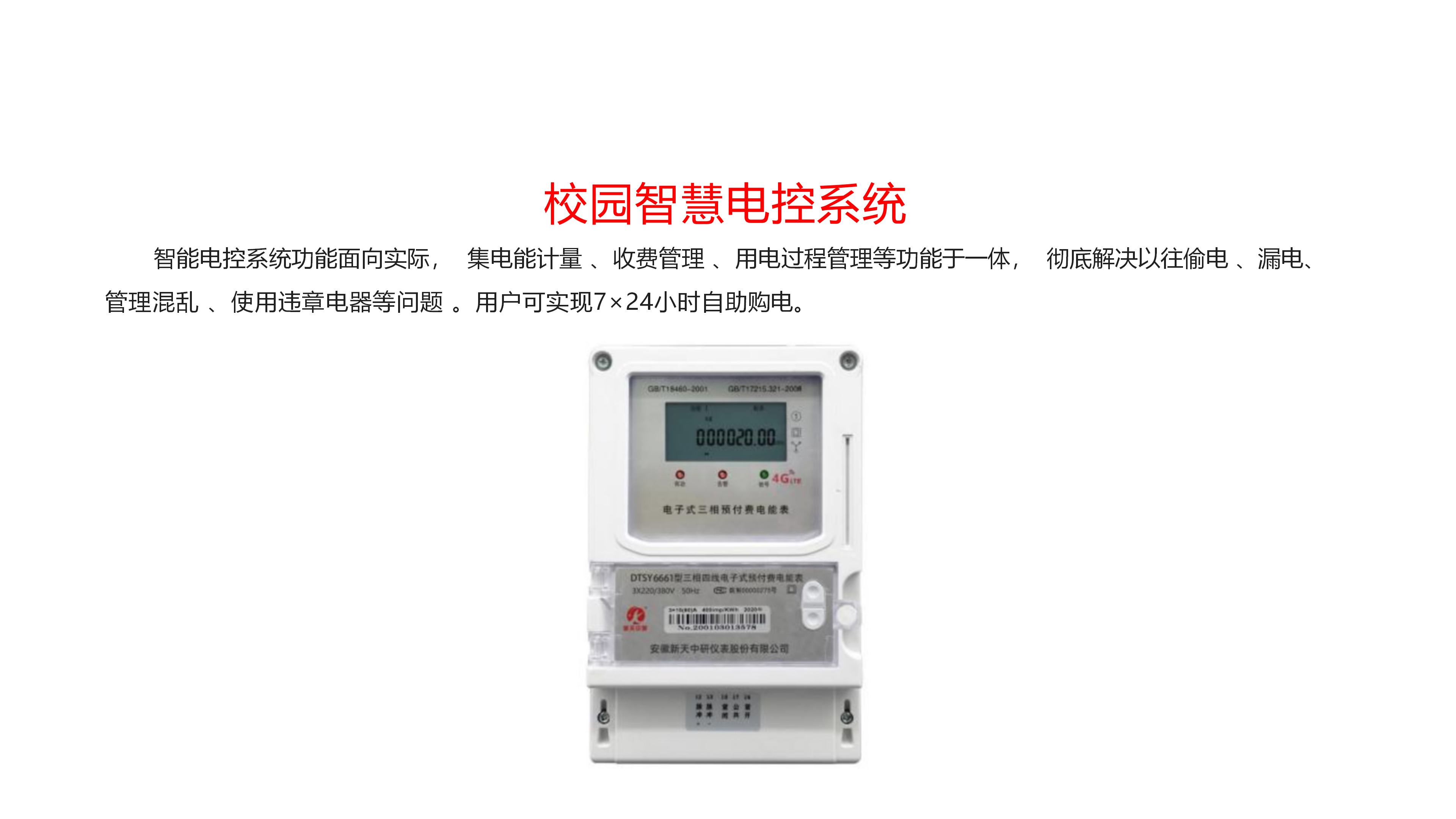 智慧电控